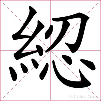 綛的解释