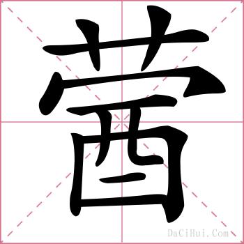 蒏的解释