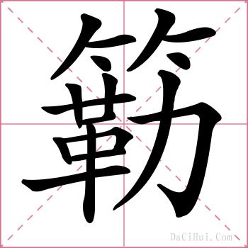 簕的解释