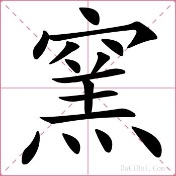窯的解释