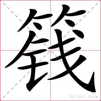 篯的解释