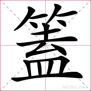 篕的解释