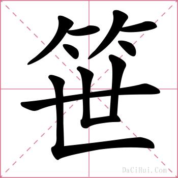 笹的解释
