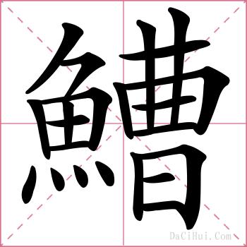 鰽的解释