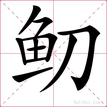 鱽的解释