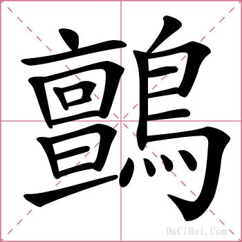 鸇的解释