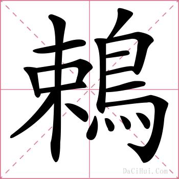 鵣的解释