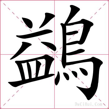 鷁的解释