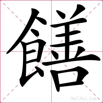 饍的解释