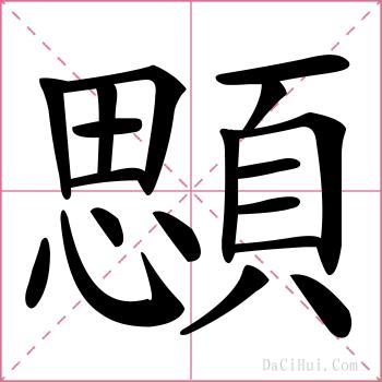 顋的解释