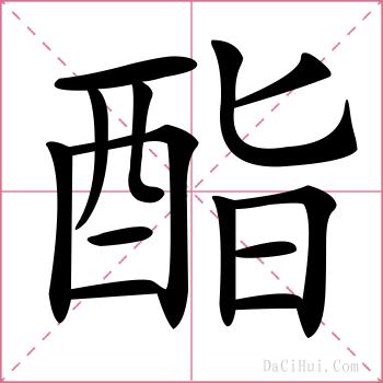 酯的解释