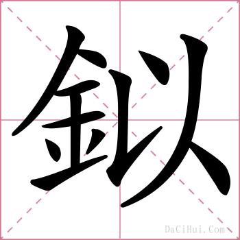 鉯的解释