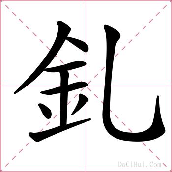 釓的解释