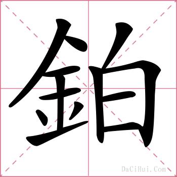 鉑的解释