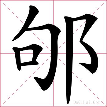 邭的解释