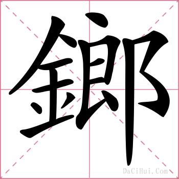鎯的解释