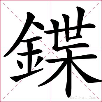 鍱的解释