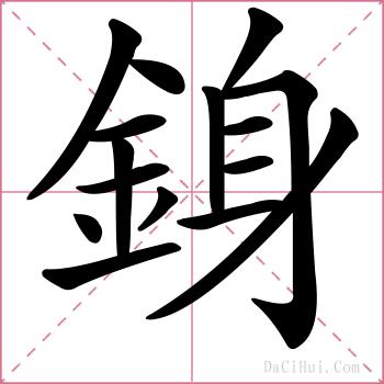 銵的解释