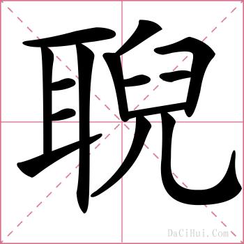 聣的解释