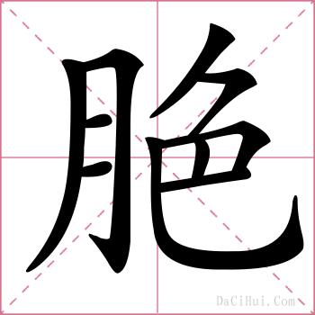 脃的解释