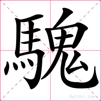 騩的解释