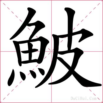 鮍的解释