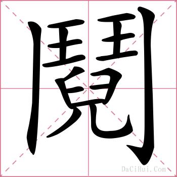 鬩的解释