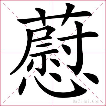 藯的解释