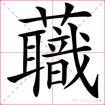 蘵的解释