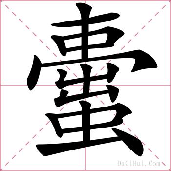 蟗的解释