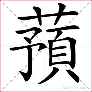 蕷的解释