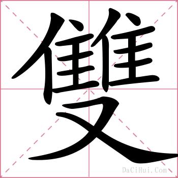 雙的解释