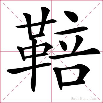 鞛的解释