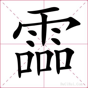 霝的解释
