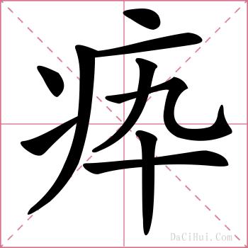 疩的解释