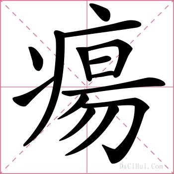 瘍的解释