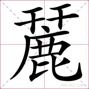 麉的解释