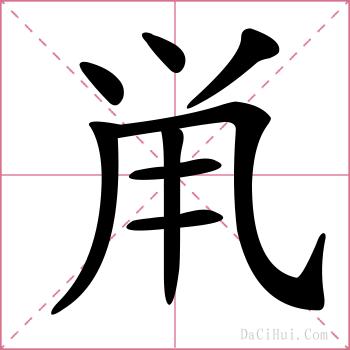 鼡的解释