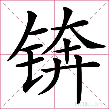 锛的解释
