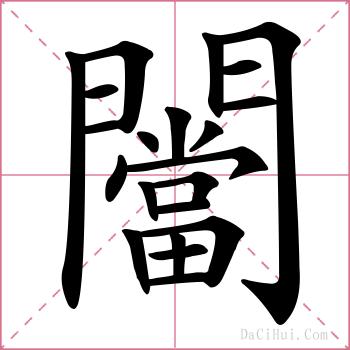 闣的解释