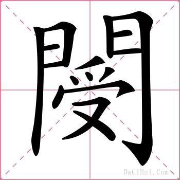 閿的解释