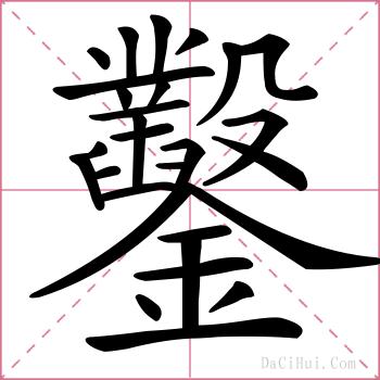 鑿的解释