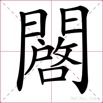 闙的解释