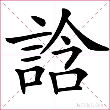誝的解释