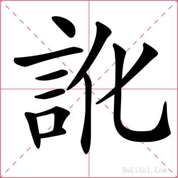 訛的解释