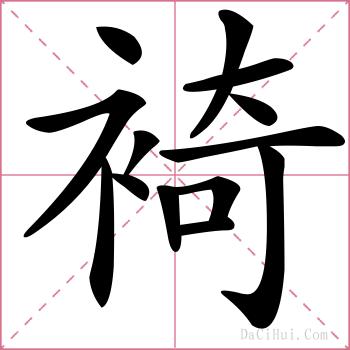 裿的解释