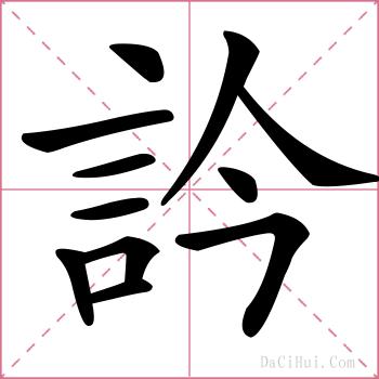 訡的解释
