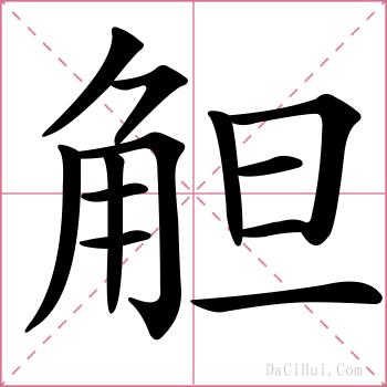觛的解释