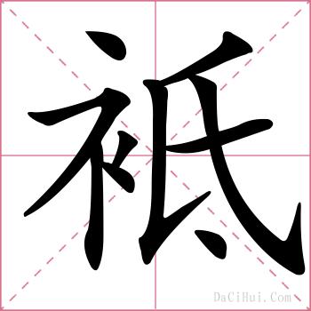 袛的解释