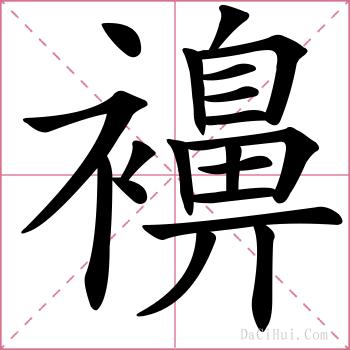 襣的解释
